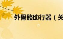 外骨骼助行器（关于外骨骼助行器）