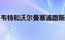 韦特和沃尔曼塞浦路斯公开赛首轮的并列领先