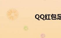 QQ红包足球怎么画