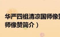 华严四祖清凉国师像赞（关于华严四祖清凉国师像赞简介）