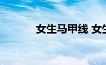女生马甲线 女生减肥励志图片