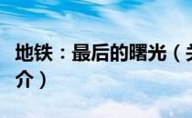 地铁：最后的曙光（关于地铁：最后的曙光简介）