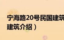 宁海路20号民国建筑（关于宁海路20号民国建筑介绍）