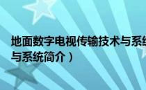 地面数字电视传输技术与系统（关于地面数字电视传输技术与系统简介）