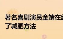 著名喜剧演员金靖在线找中国女排姑娘讨教齐了减肥方法