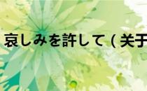 哀しみを許して（关于哀しみを許して介绍）