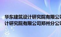 华东建筑设计研究院有限公司郑州分公司（关于华东建筑设计研究院有限公司郑州分公司简介）