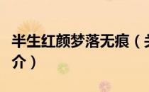 半生红颜梦落无痕（关于半生红颜梦落无痕简介）