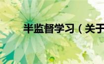 半监督学习（关于半监督学习简介）