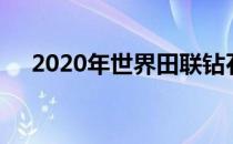 2020年世界田联钻石联赛摩纳哥站举行