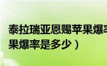 泰拉瑞亚恩赐苹果爆率高吗（泰拉瑞亚祝福苹果爆率是多少）