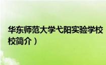 华东师范大学弋阳实验学校（关于华东师范大学弋阳实验学校简介）