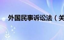 外国民事诉讼法（关于外国民事诉讼法）
