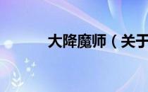 大降魔师（关于大降魔师简介）