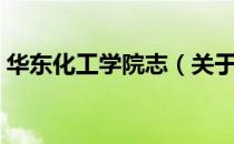华东化工学院志（关于华东化工学院志简介）