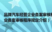 品牌汽车经营企业备案审核程序规定（关于品牌汽车经营企业备案审核程序规定介绍）