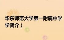 华东师范大学第一附属中学（关于华东师范大学第一附属中学简介）