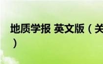 地质学报 英文版（关于地质学报 英文版简介）