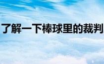 了解一下棒球里的裁判及常用的几个判罚动作