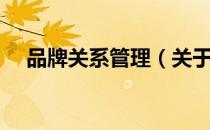 品牌关系管理（关于品牌关系管理介绍）