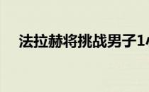 法拉赫将挑战男子1小时项目的世界纪录