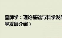 品牌学：理论基础与科学发展（关于品牌学：理论基础与科学发展介绍）