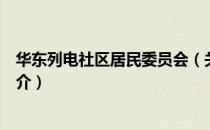 华东列电社区居民委员会（关于华东列电社区居民委员会简介）
