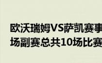 欧沃瑞姆VS萨凯赛事一共包括了6场主赛和4场副赛总共10场比赛