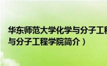 华东师范大学化学与分子工程学院（关于华东师范大学化学与分子工程学院简介）