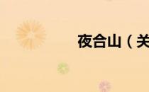 夜合山（关于夜合山）