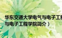 华东交通大学电气与电子工程学院（关于华东交通大学电气与电子工程学院简介）