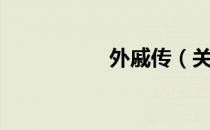 外戚传（关于外戚传）