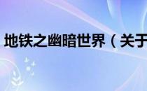 地铁之幽暗世界（关于地铁之幽暗世界简介）
