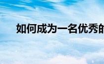 如何成为一名优秀的跑步者及跑步技巧