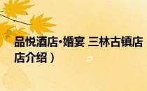 品悦酒店·婚宴 三林古镇店（关于品悦酒店·婚宴 三林古镇店介绍）