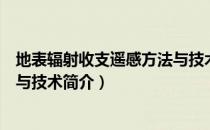 地表辐射收支遥感方法与技术（关于地表辐射收支遥感方法与技术简介）