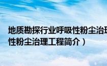 地质勘探行业呼吸性粉尘治理工程（关于地质勘探行业呼吸性粉尘治理工程简介）