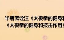 半瓶斋诠注《太极拳的健身和技击作用》（关于半瓶斋诠注《太极拳的健身和技击作用》简介）