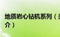 地质岩心钻机系列（关于地质岩心钻机系列简介）