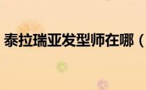 泰拉瑞亚发型师在哪（泰拉瑞亚发型师在哪）