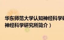 华东师范大学认知神经科学研究所（关于华东师范大学认知神经科学研究所简介）