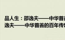 品人生：邵逸夫——中华首善的百年传奇（关于品人生：邵逸夫——中华首善的百年传奇介绍）