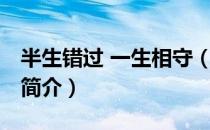 半生错过 一生相守（关于半生错过 一生相守简介）