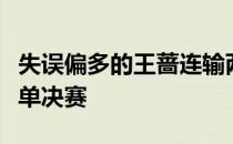 失误偏多的王蔷连输两盘不敌布兹科娃无缘女单决赛