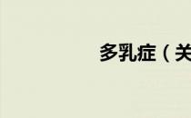 多乳症（关于多乳症）