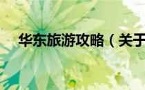 华东旅游攻略（关于华东旅游攻略简介）