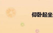 仰卧起坐不要太快
