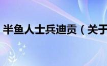 半鱼人士兵迪贡（关于半鱼人士兵迪贡简介）