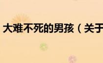大难不死的男孩（关于大难不死的男孩简介）