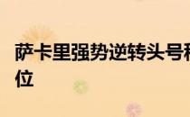 萨卡里强势逆转头号种子肯宁锁定一个四强席位